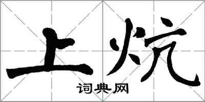 翁闓運上炕楷書怎么寫