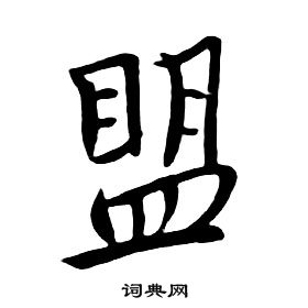 朱耷千字文中盟的寫法