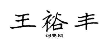 袁強王裕豐楷書個性簽名怎么寫