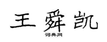 袁強王舜凱楷書個性簽名怎么寫