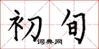何伯昌初旬楷書怎么寫