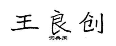 袁強王良創楷書個性簽名怎么寫