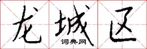 龍城區怎么寫好看