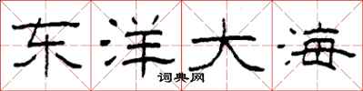 柯春海東洋大海隸書怎么寫
