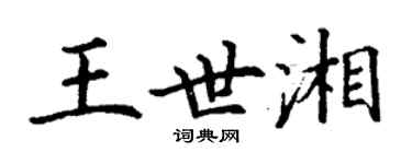 丁謙王世湘楷書個性簽名怎么寫