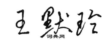 駱恆光王默玲草書個性簽名怎么寫