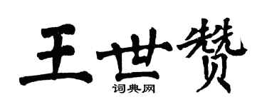翁闓運王世贊楷書個性簽名怎么寫