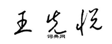 梁錦英王先悅草書個性簽名怎么寫