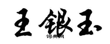 胡問遂王銀玉行書個性簽名怎么寫