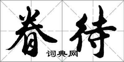 胡問遂眷待行書怎么寫