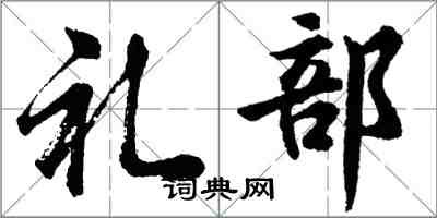 胡問遂禮部行書怎么寫