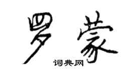 曾慶福羅蒙行書個性簽名怎么寫