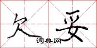 侯登峰欠妥楷書怎么寫