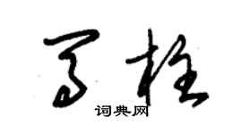 朱錫榮馬柱草書個性簽名怎么寫