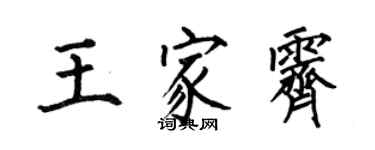 何伯昌王家霽楷書個性簽名怎么寫