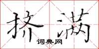 黃華生擠滿楷書怎么寫