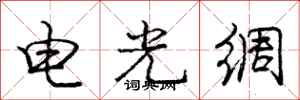 龐中華電光綢行書怎么寫