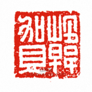 “韓賀”篆刻印章