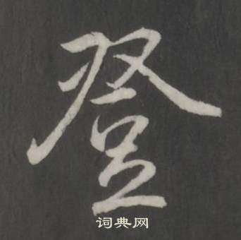 臨董其昌仿柳公權書蘭亭詩中弘曆的寫法