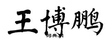 翁闓運王博鵬楷書個性簽名怎么寫