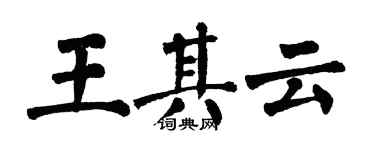 翁闓運王其雲楷書個性簽名怎么寫
