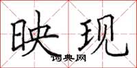 田英章映現楷書怎么寫