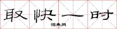 范連陞取快一時隸書怎么寫