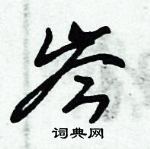 朱錫榮寫的硬筆草書岑