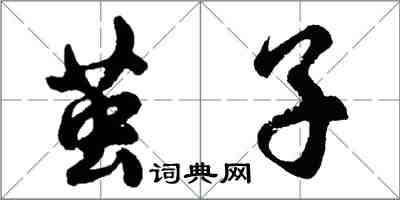 胡問遂繭子行書怎么寫