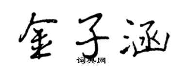 曾慶福金子涵行書個性簽名怎么寫