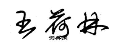 朱錫榮王荷林草書個性簽名怎么寫