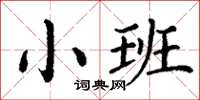 丁謙小班楷書怎么寫