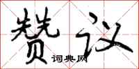 曾慶福贊議行書怎么寫