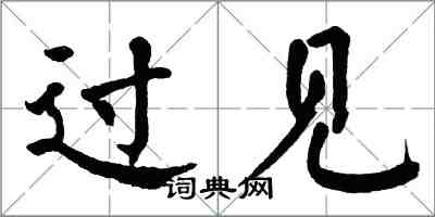 翁闓運過見楷書怎么寫