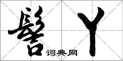 胡問遂髻丫行書怎么寫