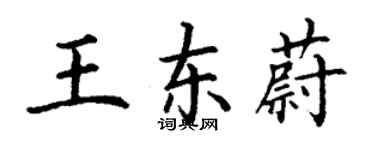 丁謙王東蔚楷書個性簽名怎么寫