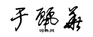 朱錫榮於麗華草書個性簽名怎么寫