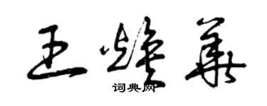 曾慶福王煥華草書個性簽名怎么寫