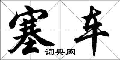 胡問遂塞車行書怎么寫