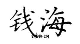 丁謙錢海楷書個性簽名怎么寫