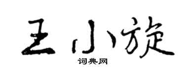 曾慶福王小旋行書個性簽名怎么寫