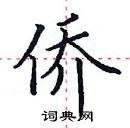 田英章寫的硬筆楷書僑