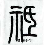 歷培堅寫的硬筆篆書祗