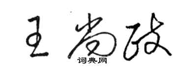 駱恆光王尚政草書個性簽名怎么寫