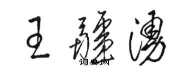 駱恆光王疆涌草書個性簽名怎么寫