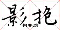 周炳元影抱楷書怎么寫
