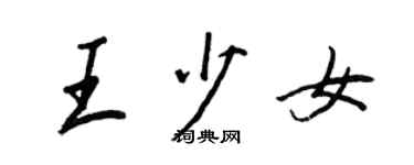 王正良王少女行書個性簽名怎么寫