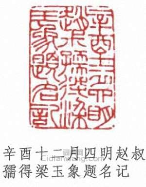 “辛酉十二月四明趙叔孺得梁玉象題名記”篆刻印章