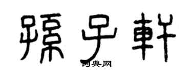 曾慶福孫子軒篆書個性簽名怎么寫