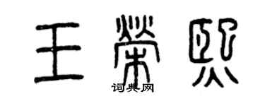 曾慶福王榮熙篆書個性簽名怎么寫